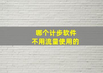 哪个计步软件不用流量使用的