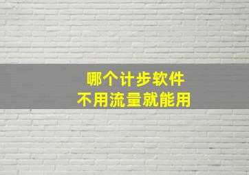 哪个计步软件不用流量就能用