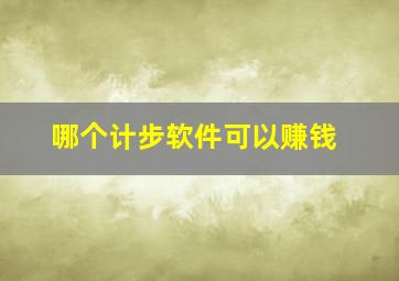 哪个计步软件可以赚钱