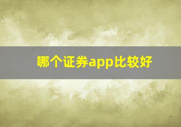 哪个证券app比较好