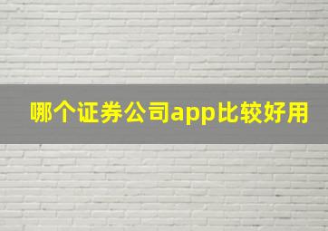 哪个证券公司app比较好用