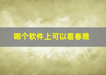 哪个软件上可以看春晚