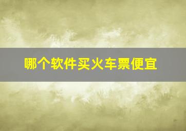 哪个软件买火车票便宜