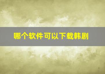 哪个软件可以下载韩剧