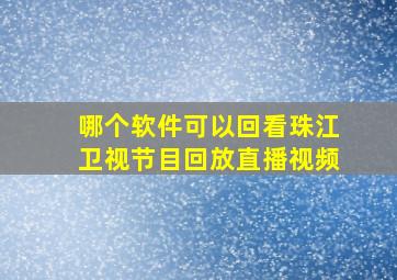 哪个软件可以回看珠江卫视节目回放直播视频