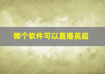 哪个软件可以直播英超