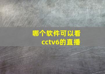 哪个软件可以看cctv6的直播