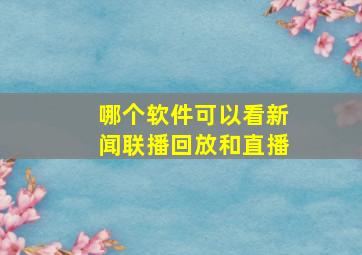 哪个软件可以看新闻联播回放和直播