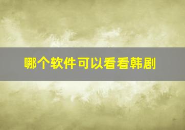 哪个软件可以看看韩剧