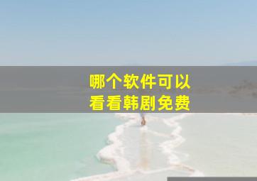 哪个软件可以看看韩剧免费