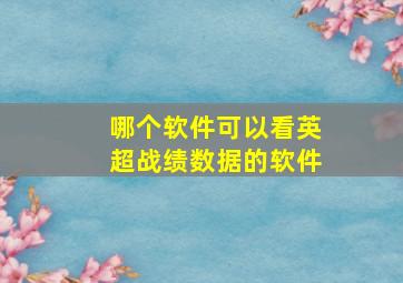 哪个软件可以看英超战绩数据的软件