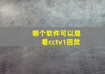 哪个软件可以观看cctv1回放