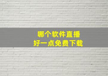 哪个软件直播好一点免费下载