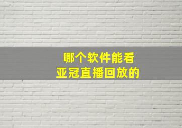 哪个软件能看亚冠直播回放的