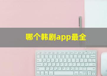 哪个韩剧app最全