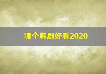 哪个韩剧好看2020