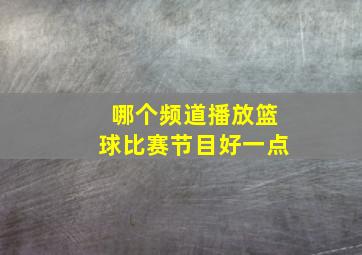 哪个频道播放篮球比赛节目好一点