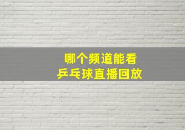 哪个频道能看乒乓球直播回放