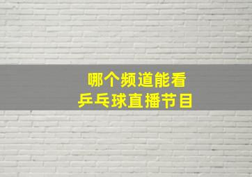 哪个频道能看乒乓球直播节目