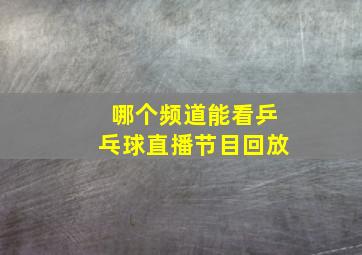 哪个频道能看乒乓球直播节目回放