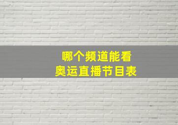 哪个频道能看奥运直播节目表