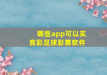 哪些app可以买竞彩足球彩票软件