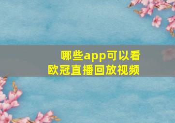 哪些app可以看欧冠直播回放视频