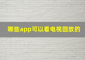 哪些app可以看电视回放的