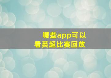 哪些app可以看英超比赛回放