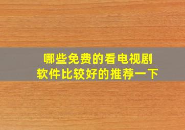 哪些免费的看电视剧软件比较好的推荐一下