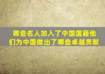 哪些名人加入了中国国籍他们为中国做出了哪些卓越贡献