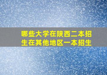 哪些大学在陕西二本招生在其他地区一本招生