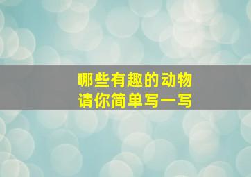 哪些有趣的动物请你简单写一写