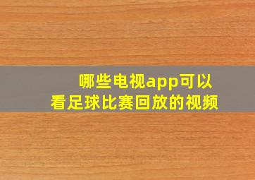 哪些电视app可以看足球比赛回放的视频