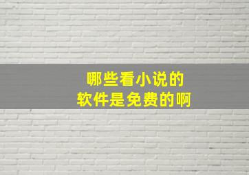 哪些看小说的软件是免费的啊