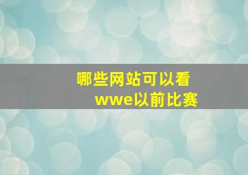 哪些网站可以看wwe以前比赛