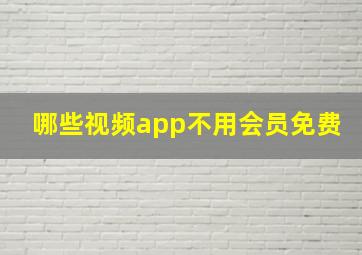 哪些视频app不用会员免费