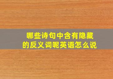 哪些诗句中含有隐藏的反义词呢英语怎么说