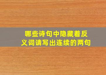 哪些诗句中隐藏着反义词请写出连续的两句