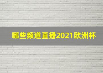 哪些频道直播2021欧洲杯