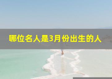 哪位名人是3月份出生的人