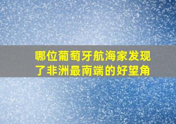 哪位葡萄牙航海家发现了非洲最南端的好望角