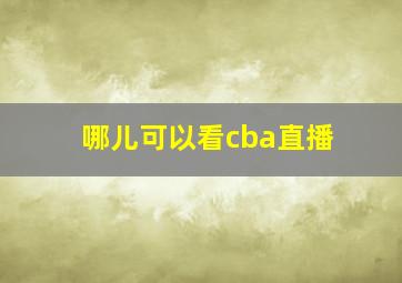 哪儿可以看cba直播