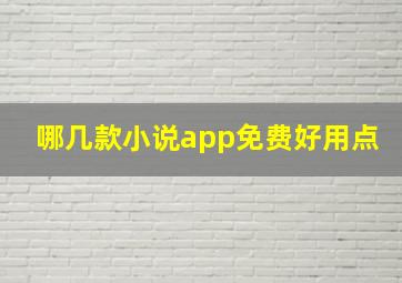 哪几款小说app免费好用点