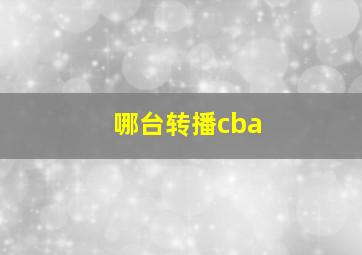 哪台转播cba