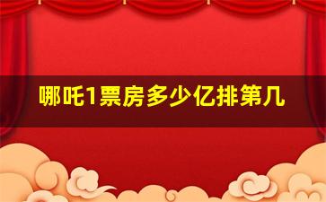 哪吒1票房多少亿排第几