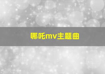 哪吒mv主题曲