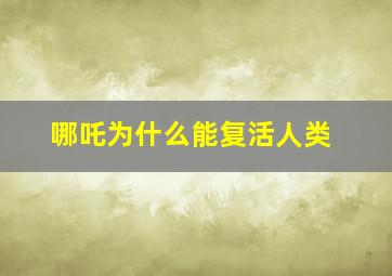 哪吒为什么能复活人类