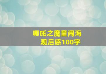 哪吒之魔童闹海观后感100字