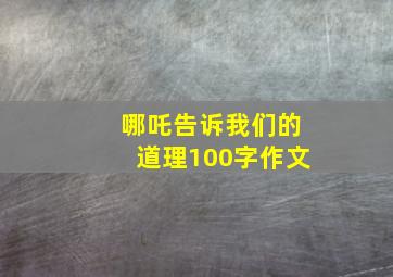 哪吒告诉我们的道理100字作文